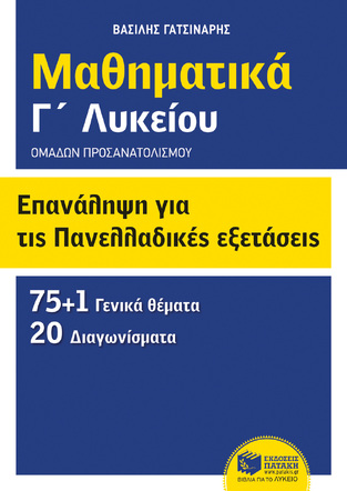 06739 ΜΑΘΗΜΑΤΙΚΑ Γ ΛΥΚΕΙΟΥ ΘΕΤΙΚΩΝ ΣΠΟΥΔΩΝ ΕΠΑΝΑΛΗΨΗ ΓΙΑ ΤΙΣ ΠΑΝΕΛΛΑΔΙΚΕΣ ΕΞΕΤΑΣΕΙΣ (ΓΑΤΣΙΝΑΡΗΣ)