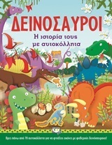 ΔΕΙΝΟΣΑΥΡΟΙ (Η ΙΣΤΟΡΙΑ ΤΟΥΣ ΜΕ ΑΥΤΟΚΟΛΛΗΤΑ)