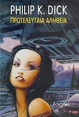 ΠΡΟΤΕΛΕΥΤΑΙΑ ΑΛΗΘΕΙΑ (PHILIP K. DICK)