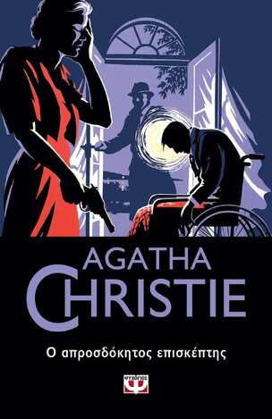 Ο ΑΠΡΟΣΔΟΚΗΤΟΣ ΕΠΙΣΚΕΠΤΗΣ (CHRISTIE) (ΣΕΙΡΑ AGATHA CHRISTIE 85)