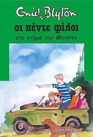 ΟΙ ΠΕΝΤΕ ΦΙΛΟΙ ΣΤΟ ΚΤΗΜΑ ΤΟΥ ΦΙΝΙΣΤΟΝ ΒΙΒΛΙΟ 18 (BLYTON)