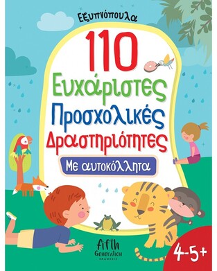 110 ΕΥΧΑΡΙΣΤΕΣ ΠΡΟΣΧΟΛΙΚΕΣ ΔΡΑΣΤΗΡΙΟΤΗΤΕΣ ΜΕ ΑΥΤΟΚΟΛΛΗΤΑ (ΣΕΙΡΑ ΕΞΥΠΝΟΠΟΥΛΑ) (ΕΤΒ 2023)