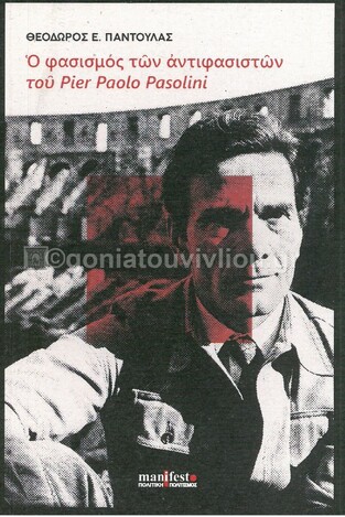 Ο ΦΑΣΙΣΜΟΣ ΤΩΝ ΑΝΤΙΦΑΣΙΣΤΩΝ ΤΟΥ PIER PAOLO PASOLINI (ΠΑΝΤΟΥΛΑΣ) (ΕΤΒ 2021)