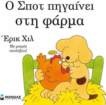 Ο ΣΠΟΤ ΠΗΓΑΙΝΕΙ ΣΤΗ ΦΑΡΜΑ (ΧΙΛ) (ΕΤΒ 2019)