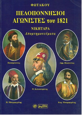 ΠΕΛΟΠΟΝΝΗΣΙΟΙ ΑΓΩΝΙΣΤΕΣ ΤΟΥ 1821 ΝΙΚΗΤΑΡΑ ΑΠΟΜΝΗΜΟΝΕΥΜΑΤΑ (ΦΩΤΑΚΟΥ)