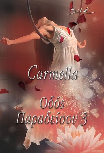 ΟΔΟΣ ΠΑΡΑΔΕΙΣΟΥ 3 (CARMELLA) (ΕΤΒ 2024)