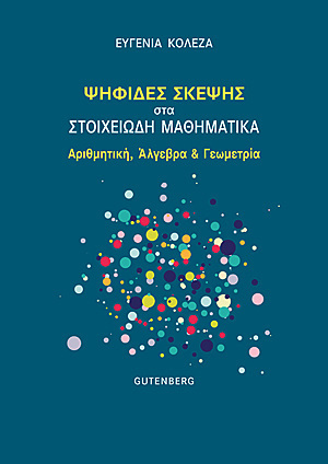 ΨΗΦΙΔΕΣ ΣΚΕΨΗΣ ΣΤΑ ΣΤΟΙΧΕΙΩΔΗ ΜΑΘΗΜΑΤΙΚΑ (ΚΟΛΕΖΑ)