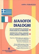 ΕΛΛΗΝΟΙΤΑΛΙΚΟΙ ΙΤΑΛΟΕΛΛΗΝΙΚΟΙ ΔΙΑΛΟΓΟΙ (ΠΩΒΑΡΕΤΟΥ) (ΜΑΛΑΚΟ ΕΞΩΦΥΛΛΟ)