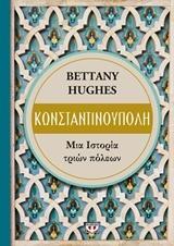 ΚΩΝΣΤΑΝΤΙΝΟΥΠΟΛΗ (HUGHES)