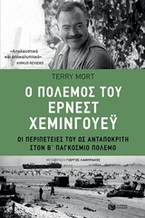 11818 Ο ΠΟΛΕΜΟΣ ΤΟΥ ΕΡΝΕΣΤ ΧΕΜΙΝΓΟΥΕΥ (ΧΕΜΙΝΓΟΥΕΙ) (MORT) (ΕΤΒ 2018)