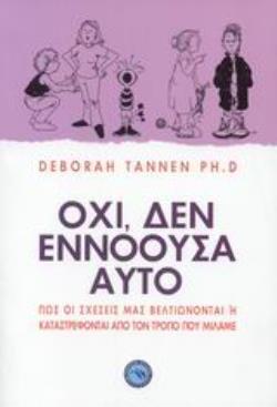 ΟΧΙ ΔΕΝ ΕΝΝΟΟΥΣΑ ΑΥΤΟ (TANNEN)