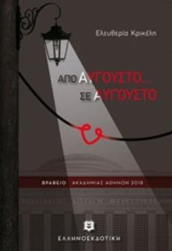 ΑΠΟ ΑΥΓΟΥΣΤΟ ΣΕ ΑΥΓΟΥΣΤΟ (ΚΡΙΚΕΛΗ) (ΕΤΒ 2020)