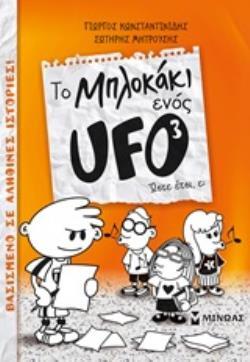 ΤΟ ΜΠΛΟΚΑΚΙ ΕΝΟΣ UFO ΩΣΤΕ ΕΤΣΙ Ε ΒΙΒΛΙΟ 3 (ΚΩΝΣΤΑΝΤΙΝΙΔΗΣ / ΜΗΤΡΟΥΣΗΣ) (ΜΑΛΑΚΟ ΕΞΩΦΥΛΛΟ)