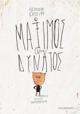 Ο ΜΑΞΙΜΟΣ ΕΙΝΑΙ ΔΥΝΑΤΟΣ (ΚΑΤΣΙΦΗ) (ΕΤΒ 2025)