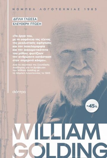 ΚΑΣΕΤΙΝΑ WILLIAM GOLDING 2023 ΔΙΠΛΗ ΓΛΩΣΣΑ / ΕΛΕΥΘΕΡΗ ΠΤΩΣΗ (GOLDING) (ΣΕΤ 2 ΒΙΒΛΙΩΝ)