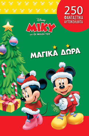 ΜΑΓΙΚΑ ΔΩΡΑ (ΔΑΝΙΗΛ) (ΣΕΙΡΑ DISNEY ΜΙΚΥ ΚΑΙ ΟΙ ΦΙΛΟΙ ΤΟΥ) (ΕΤΒ 2023)