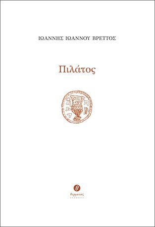 Ψ6076 ΠΙΛΑΤΟΣ (ΙΩΑΝΝΟΥ ΒΡΕΤΤΟΣ) (ΕΤΒ 2023)