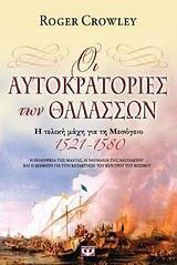 ΟΙ ΑΥΤΟΚΡΑΤΟΡΙΕΣ ΤΩΝ ΘΑΛΑΣΣΩΝ (ΚΡΟΟΥΛΙ)