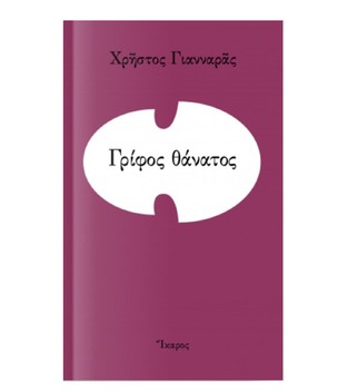 ΓΡΙΦΟΣ ΘΑΝΑΤΟΣ (ΓΙΑΝΝΑΡΑΣ) (ΕΤΒ 2021)