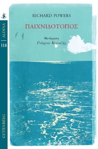 ΠΑΙΧΝΙΔΟΤΟΠΟΣ (POWERS) (ΣΕΙΡΑ ALDINA 118) (ΕΤΒ 2026)