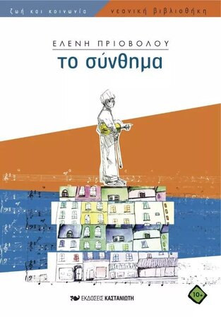 ΤΟ ΣΥΝΘΗΜΑ (ΠΡΙΟΒΟΛΟΥ) (ΝΕΑΝΙΚΗ ΒΙΒΛΙΟΘΗΚΗ 254)