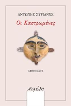 ΟΙ ΚΑΣΤΡΩΜΕΝΕΣ (ΣΥΡΙΑΝΟΣ) (ΕΤΒ 2019)