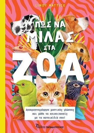 ΠΩΣ ΝΑ ΜΙΛΑΣ ΣΤΑ ΖΩΑ (MATTICE) (ΕΤΒ 2023)