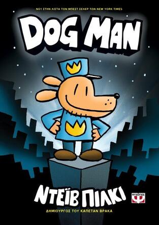 DOG MAN ΒΙΒΛΙΟ 1 (ΠΙΛΚΙ)