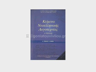 Α ΓΕΝΙΚΟΥ ΛΥΚΕΙΟΥ ΚΕΙΜΕΝΑ ΝΕΟΕΛΛΗΝΙΚΗΣ ΛΟΓΟΤΕΧΝΙΑΣ (ΙΤΥΕ)