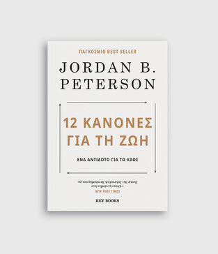 12 ΚΑΝΟΝΕΣ ΓΙΑ ΤΗ ΖΩΗ (PETERSON)