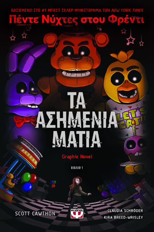 ΤΑ ΑΣΗΜΕΝΙΑ ΜΑΤΙΑ ΒΙΒΛΙΟ 1 (SCHRODER / BREED WRISLEY) (ΣΕΙΡΑ ΠΕΝΤΕ ΝΥΧΤΕΣ ΣΤΟΥ ΦΡΕΝΤΙ) (ΕΤΒ 2024)