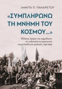 ΣΥΜΠΛΗΡΩΝΩ ΤΗ ΜΝΗΜΗ ΤΟΥ ΚΟΣΜΟΥ (ΠΑΝΑΡΕΤΟΥ) (ΕΤΒ 2020)