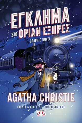 ΕΓΚΛΗΜΑ ΣΤΟ ΟΡΙΑΝ ΕΞΠΡΕΣ (CHRISTIE / GREENE) (ΕΤΒ 2024)