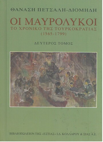 ΟΙ ΜΑΥΡΟΛΥΚΟΙ ΒΙΒΛΙΟ 2 (ΠΕΤΣΑΛΗΣ)