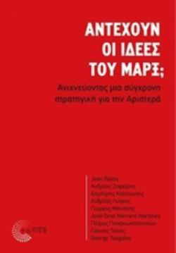 ΑΝΤΕΧΟΥΝ ΟΙ ΙΔΕΕΣ ΤΟΥ ΜΑΡΞ (ΒΑΙΟΥ ΖΑΦΕΙΡΗΣ ΚΑΛΤΣΩΝΗΣ) (ΕΤΒ 2020)