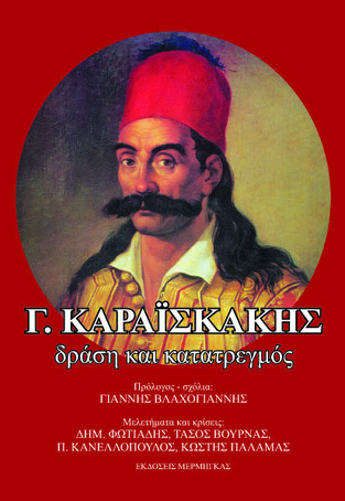 Γ ΚΑΡΑΙΣΚΑΚΗΣ ΔΡΑΣΗ ΚΑΙ ΚΑΤΑΤΡΕΓΜΟΣ (ΒΛΑΧΟΓΙΑΝΝΗΣ)