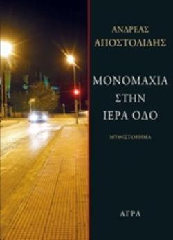 ΜΟΝΟΜΑΧΙΑ ΣΤΗΝ ΙΕΡΑ ΟΔΟ (ΑΠΟΣΤΟΛΙΔΗΣ)