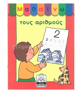 ΜΑΘΑΙΝΩ ΤΟΥΣ ΑΡΙΘΜΟΥΣ (ΜΑΡΑΓΚΟΠΟΥΛΟΥ)