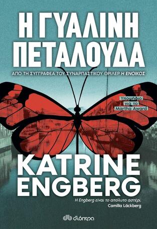 Η ΓΥΑΛΙΝΗ ΠΕΤΑΛΟΥΔΑ (ENGBERG) (ΕΤΒ 2021)