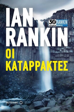 ΟΙ ΚΑΤΑΡΡΑΚΤΕΣ (RANKIN) (ΕΙΔΙΚΗ ΕΠΕΤΕΙΑΚΗ ΕΚΔΟΣΗ ΣΚΛΗΡΟ ΕΞΩΦΥΛΛΟ) (ΕΤΒ 2021)