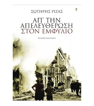 ΑΠΟ ΤΗΝ ΑΠΕΛΕΥΘΕΡΩΣΗ ΣΤΟΝ ΕΜΦΥΛΙΟ (ΡΙΖΑΣ)