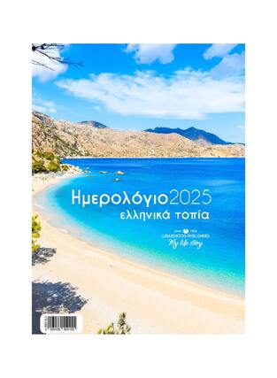 2025 ΗΜΕΡΟΛΟΓΙΟ ΤΟΙΧΟΥ ΣΠΙΡΑΛ 21x29cm ΕΛΛΗΝΙΚΑ ΤΟΠΙΑ a ΑΜΜΟΥΔΙΑ 55015 (ΛΙΝΑΡΔΑΤΟΣ)