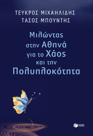 (ΠΡΟΣΦΟΡΑ -50%) 11778 ΜΙΛΩΝΤΑΣ ΣΤΗΝ ΑΘΗΝΑ ΓΙΑ ΤΟ ΧΑΟΣ ΚΑΙ ΤΗΝ ΠΟΛΥΠΛΟΚΟΤΗΤΑ (ΜΙΧΑΗΛΙΔΗΣ / ΜΠΟΥΝΤΗΣ)