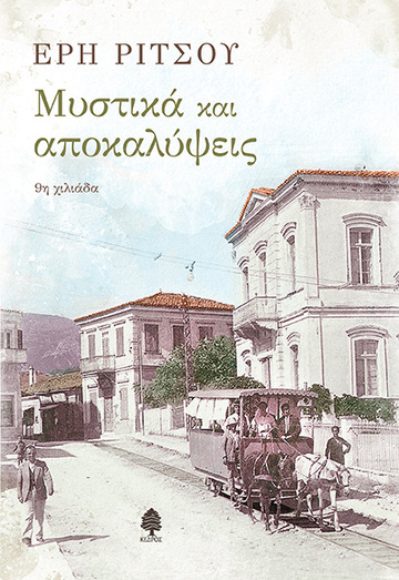 ΜΥΣΤΙΚΑ ΚΑΙ ΑΠΟΚΑΛΥΨΕΙΣ (ΡΙΤΣΟΥ )