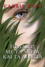 ΤΟ ΔΑΣΟΣ ΜΕ ΤΑ ΧΕΡΙΑ ΚΑΙ ΤΑ ΔΟΝΤΙΑ (ΒΙΒΛΙΟ 1) (ΡΑΙΑΝ ΚΑΡΙ)