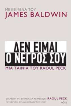 ΔΕΝ ΕΙΜΑΙ Ο ΝΕΓΡΟΣ ΣΟΥ (BALDWIN)