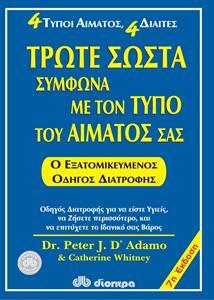 (Προσφορα -50% χδεΠρΠε) ΤΡΩΤΕ ΣΩΣΤΑ ΣΥΜΦΩΝΑ ΜΕ ΤΟΝ ΤΥΠΟ ΤΟΥ ΑΙΜΑΤΟΣ ΣΑΣ (ADAMO) (ΠΑΛΙΑ ΕΚΔΟΣΗ)