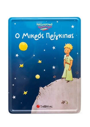 Ο ΜΙΚΡΟΣ ΠΡΙΓΚΙΠΑΣ (ΕΠΙΜΕΛΕΙΑ ΑΡΗΣ ΖΕΡΒΟΥΔΗΣ) (ΣΕΙΡΑ ΚΑΛΛΙΤΕΧΝΙΚΟ ΕΡΓΑΣΤΗΡΙΟ)