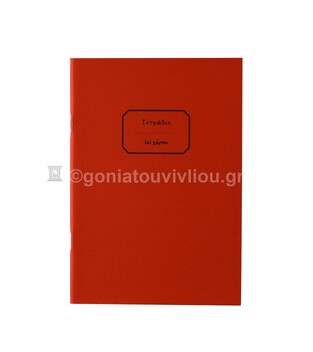 ΤΕΤΡΑΔΙΟ ΚΑΡΦΙΤΣΑ 13,5x19,5cm 30φ ΡΙΓΕ ΜΕ ΓΡΑΜΜΕΣ ΚΟΚΚΙΝΟ ΤΕΒΚ030 (ΕΠΙ ΧΑΡΤΟΥ)