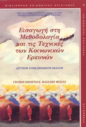 ΕΙΣΑΓΩΓΗ ΣΤΗ ΜΕΘΟΔΟΛΟΓΙΑ ΚΑΙ ΤΕΧΝΙΚΕΣ ΚΟΙΝΩΝΙΚΩΝ ΕΡΕΥΝΩΝ (ΦΙΛΙΑΣ)